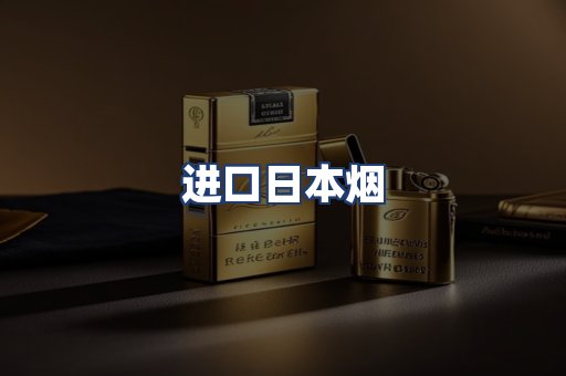 进口日本烟