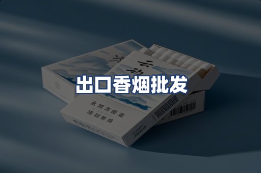 出口香烟批发