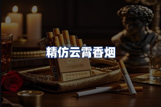 精仿云霄香烟